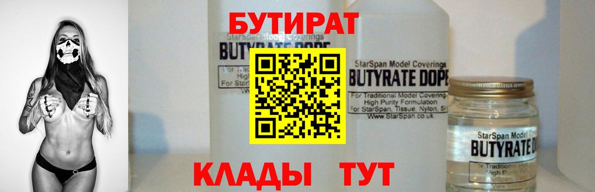 Екатеринбург  БУТИРАТ  Вход с VPN  БУТИРАТ Butirat 