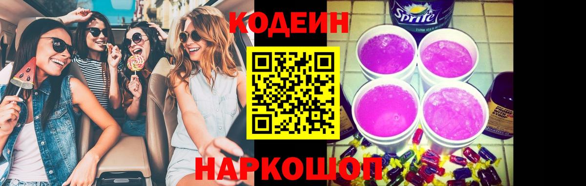 Кодеиновый сироп Lean Purple Drank Екатеринбург